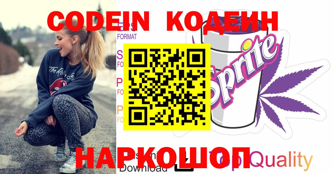 Кодеиновый сироп Lean напиток Lean (лин)  Вход с VPN  Codein Purple Drank  Мурино 