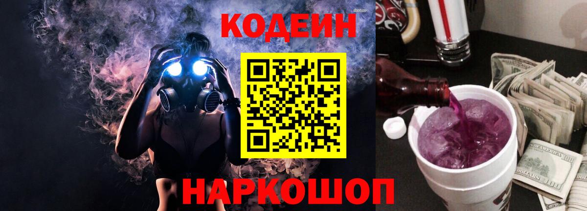 Codein напиток Lean (лин) Мурино